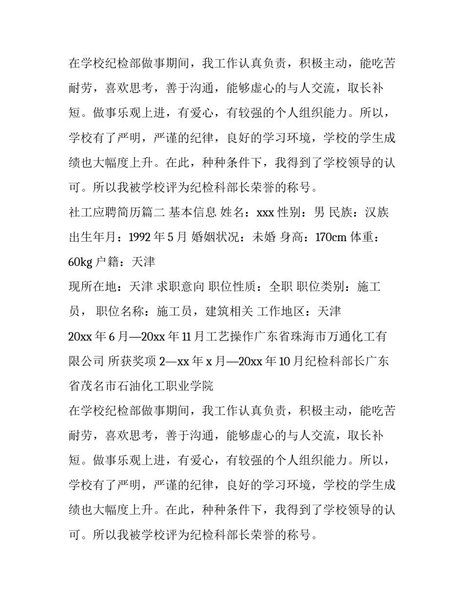 最新社工应聘简历(6篇)_第2页