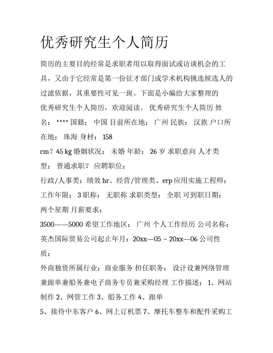 优秀研究生个人简历_第1页