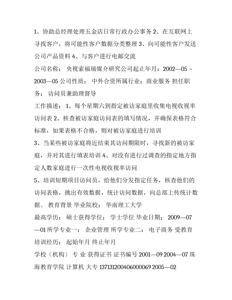 优秀研究生个人简历_第3页