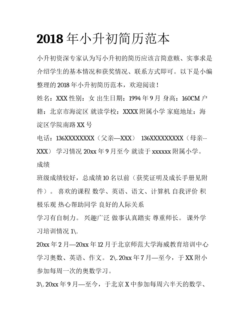 2018年小升初简历范本_第1页