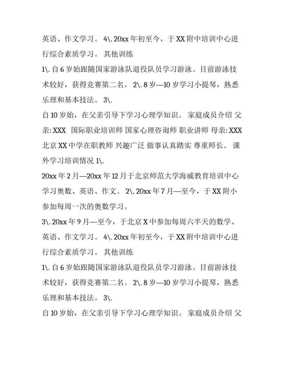 2018年小升初简历范本_第2页