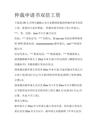 仲裁申请书双倍工资