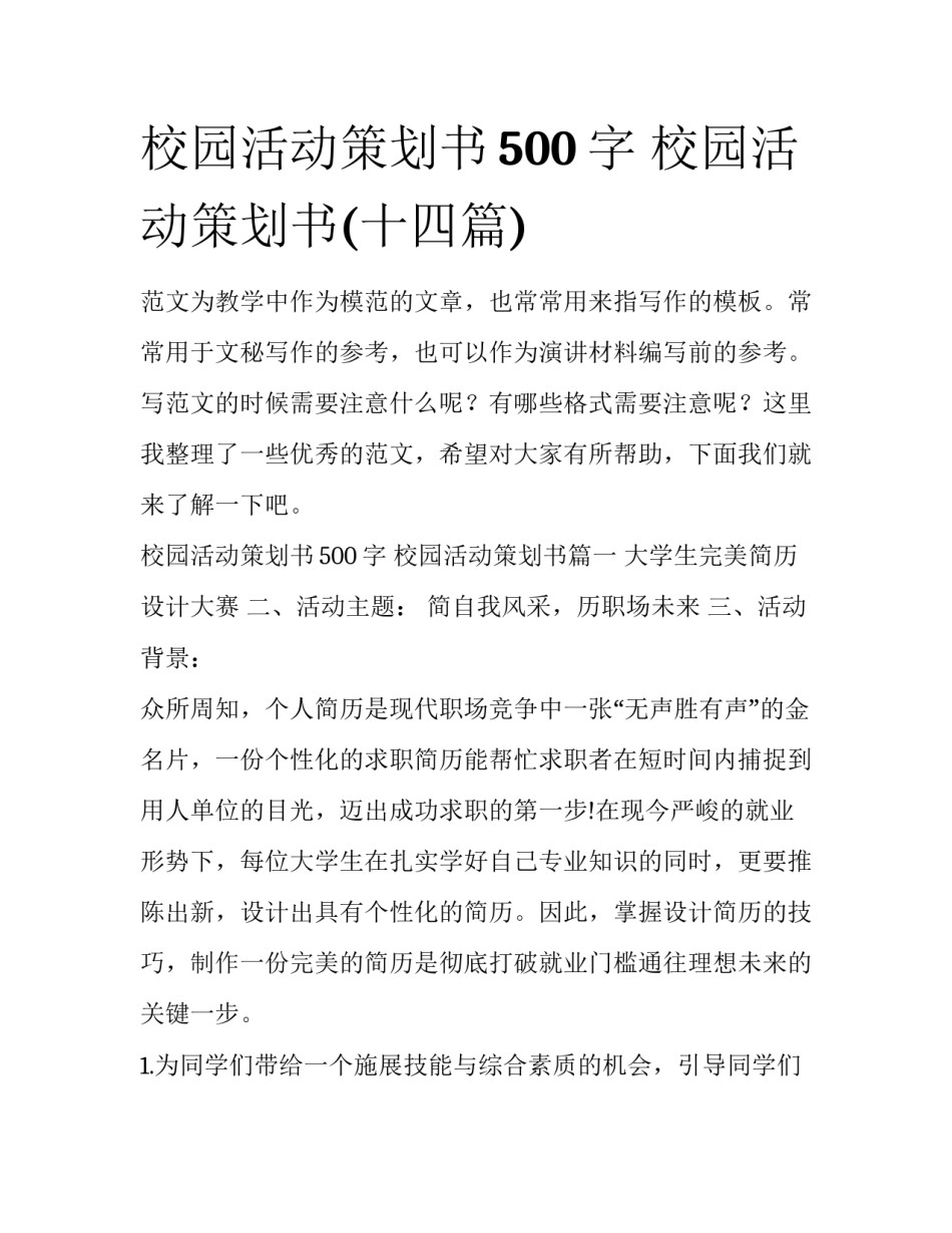 校园活动策划书500字 校园活动策划书(十四篇)_第1页