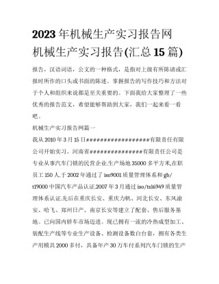 2023年机械生产实习报告网 机械生产实习报告(汇总15篇)