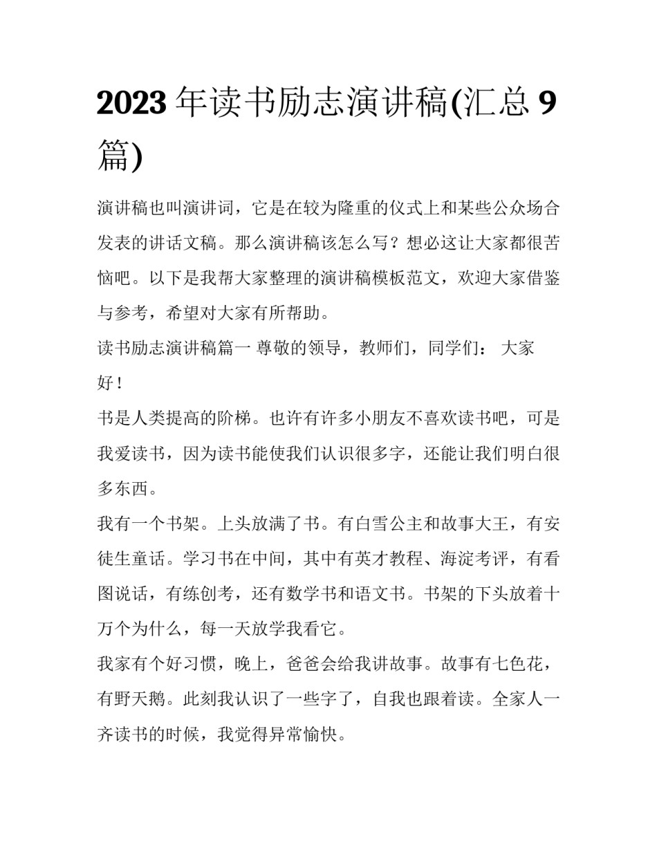 2023年读书励志演讲稿(汇总9篇)_第1页
