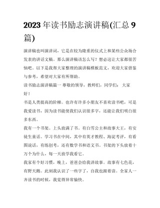 2023年读书励志演讲稿(汇总9篇)