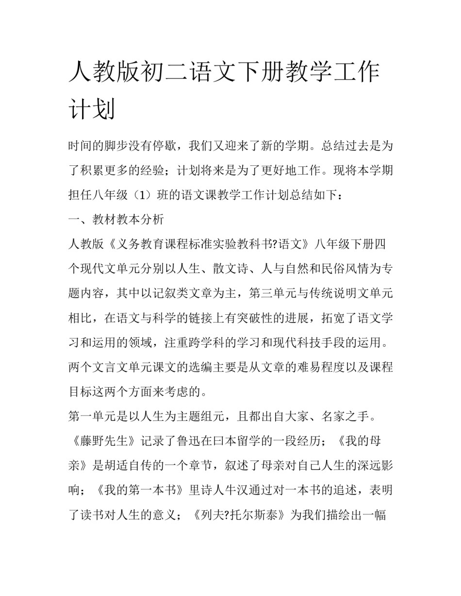 人教版初二语文下册教学工作计划_第1页