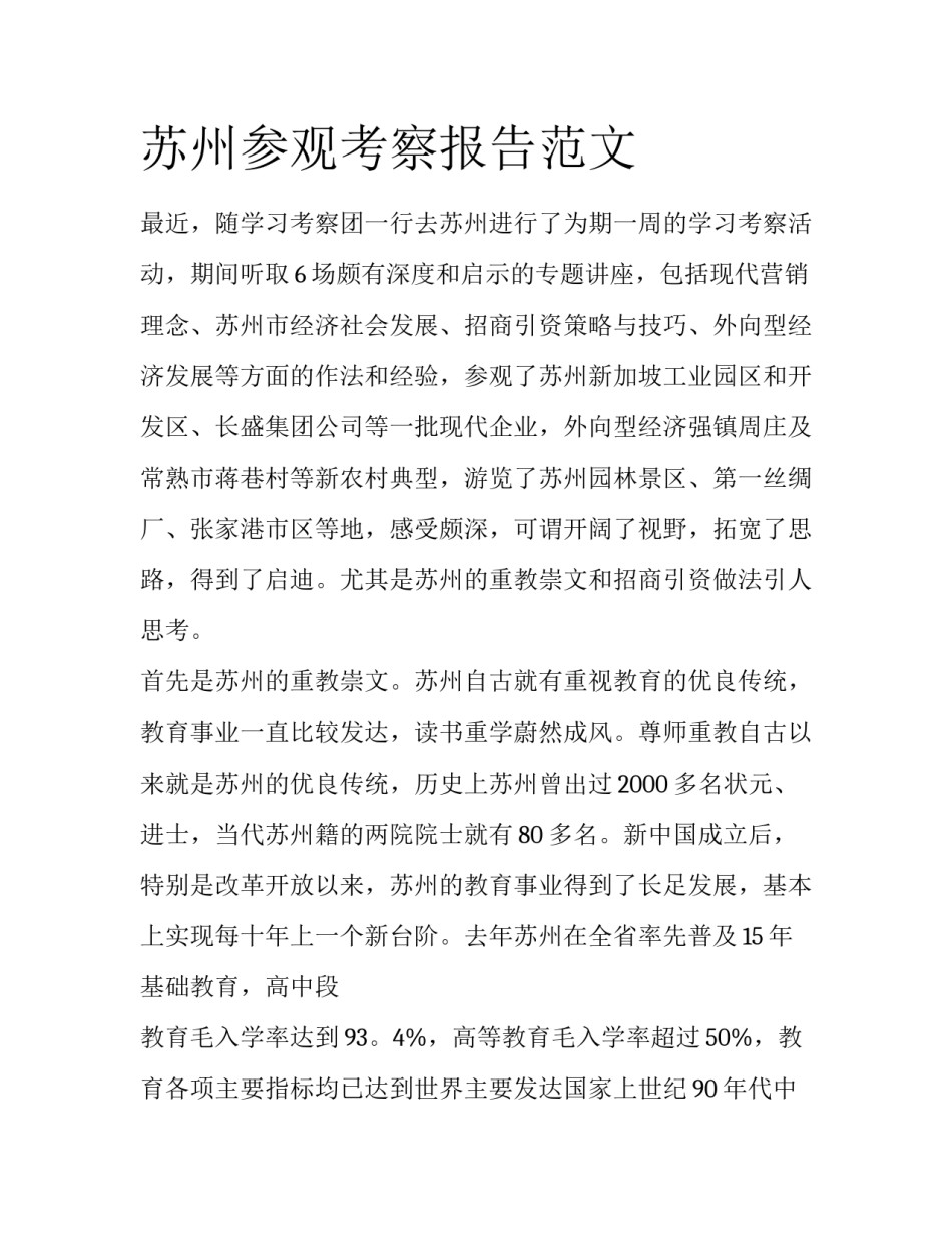 苏州参观考察报告范文_第1页
