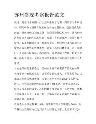 苏州参观考察报告范文