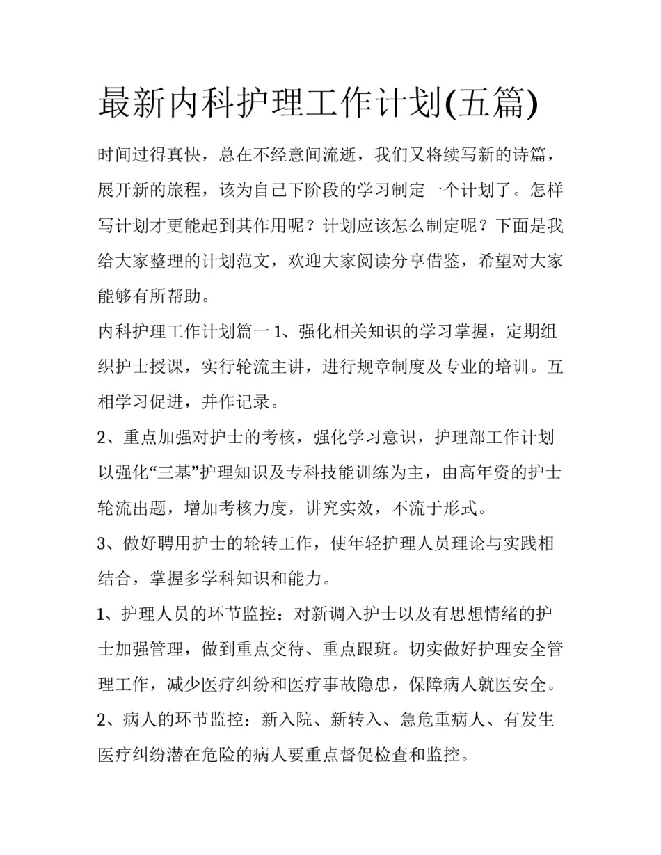最新内科护理工作计划(五篇)_第1页