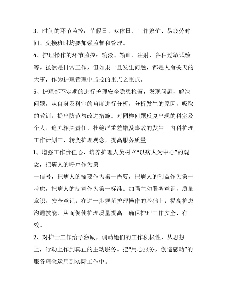 最新内科护理工作计划(五篇)_第3页