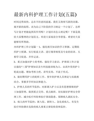 最新内科护理工作计划(五篇)