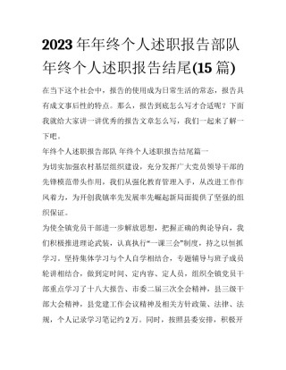 2023年年终个人述职报告部队 年终个人述职报告结尾(15篇)