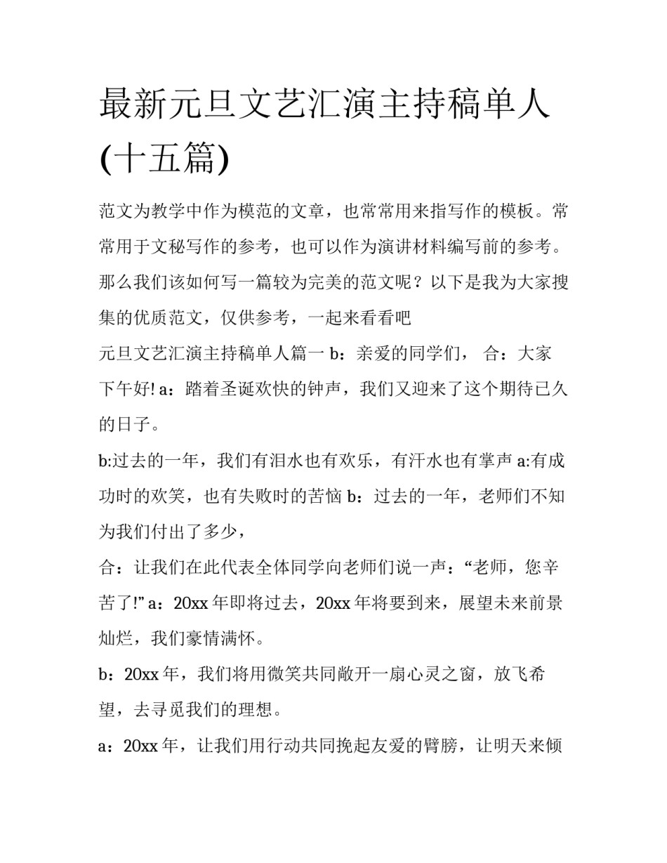 最新元旦文艺汇演主持稿单人(十五篇)_第1页