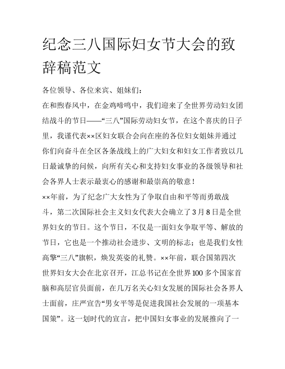 纪念三八国际妇女节大会的致辞稿范文_第1页