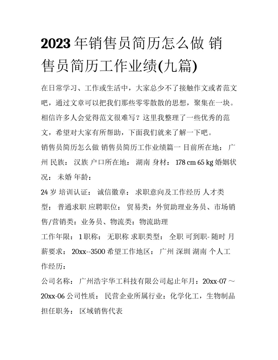2023年销售员简历怎么做 销售员简历工作业绩(九篇)_第1页