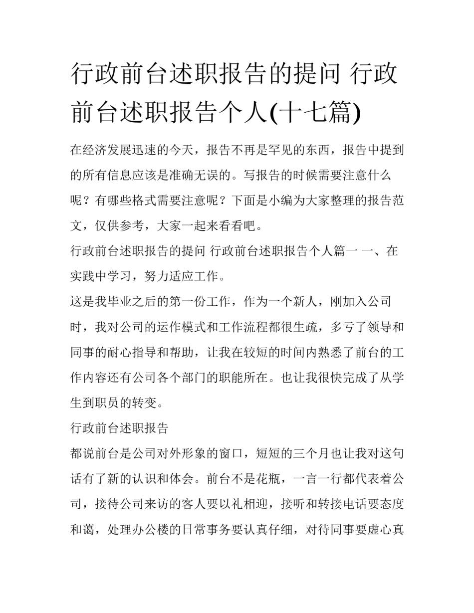 行政前台述职报告的提问 行政前台述职报告个人(十七篇)_第1页