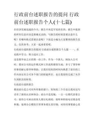 行政前台述职报告的提问 行政前台述职报告个人(十七篇)