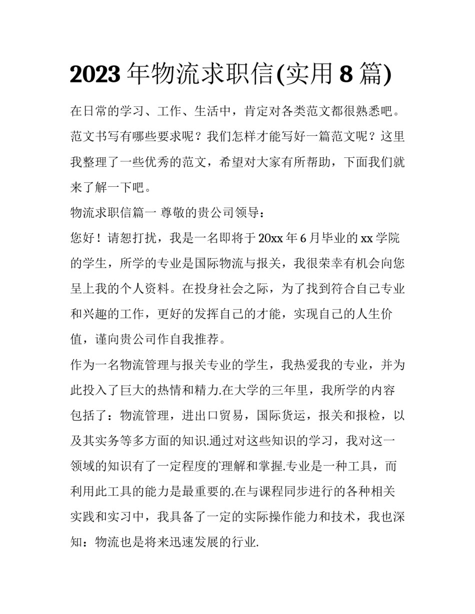 2023年物流求职信(实用8篇)_第1页