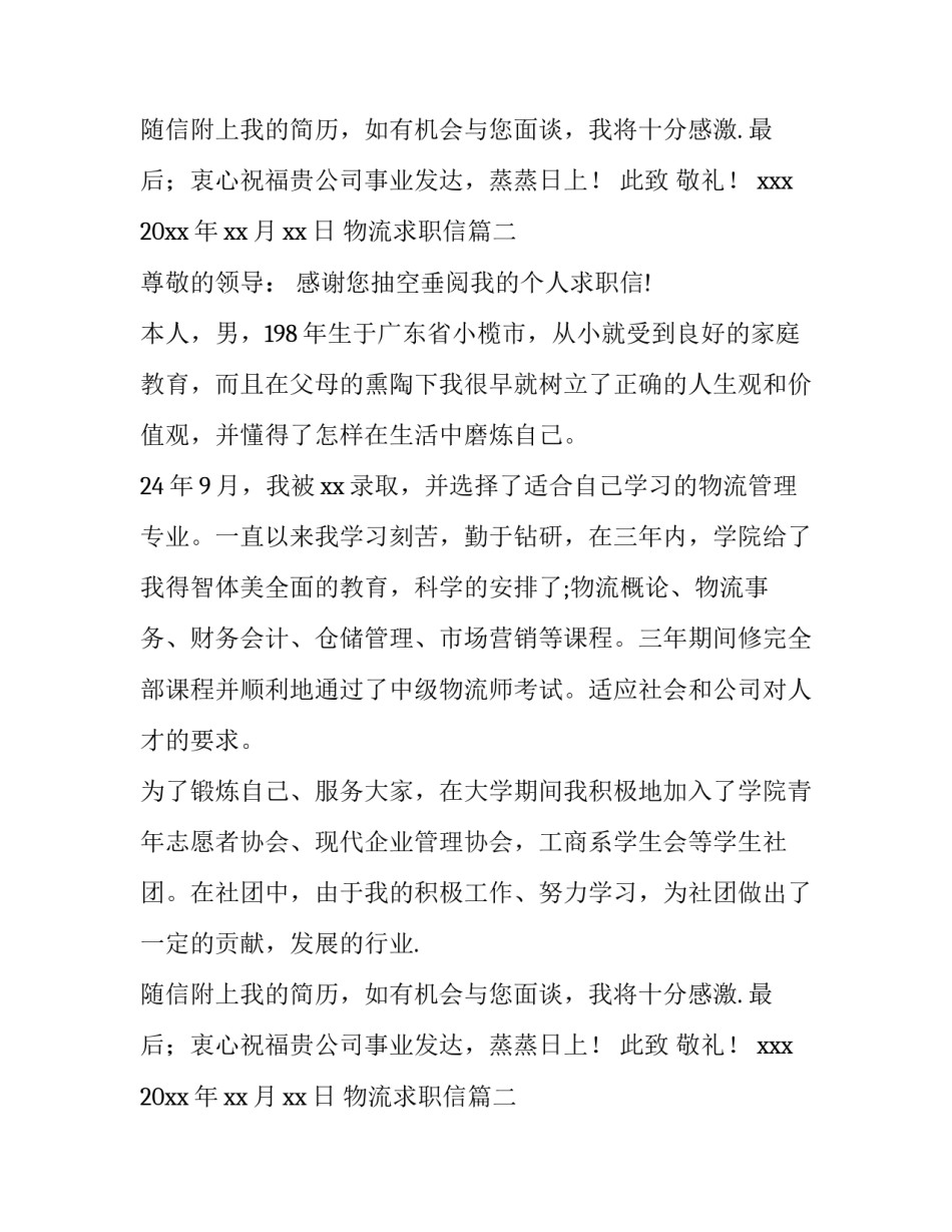 2023年物流求职信(实用8篇)_第2页