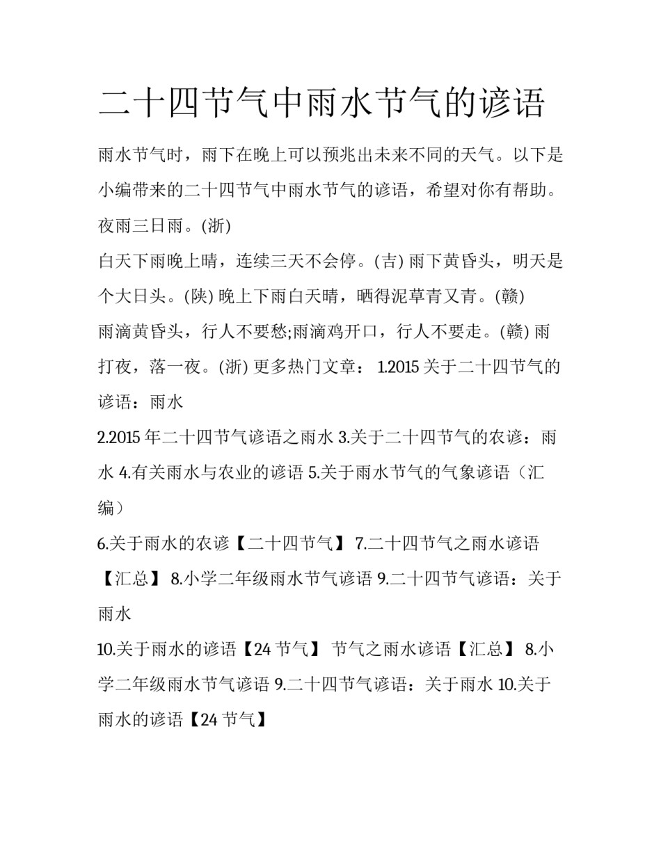 二十四节气中雨水节气的谚语_第1页