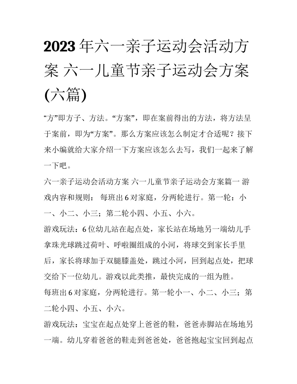 2023年六一亲子运动会活动方案 六一儿童节亲子运动会方案(六篇)_第1页