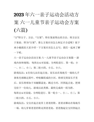 2023年六一亲子运动会活动方案 六一儿童节亲子运动会方案(六篇)