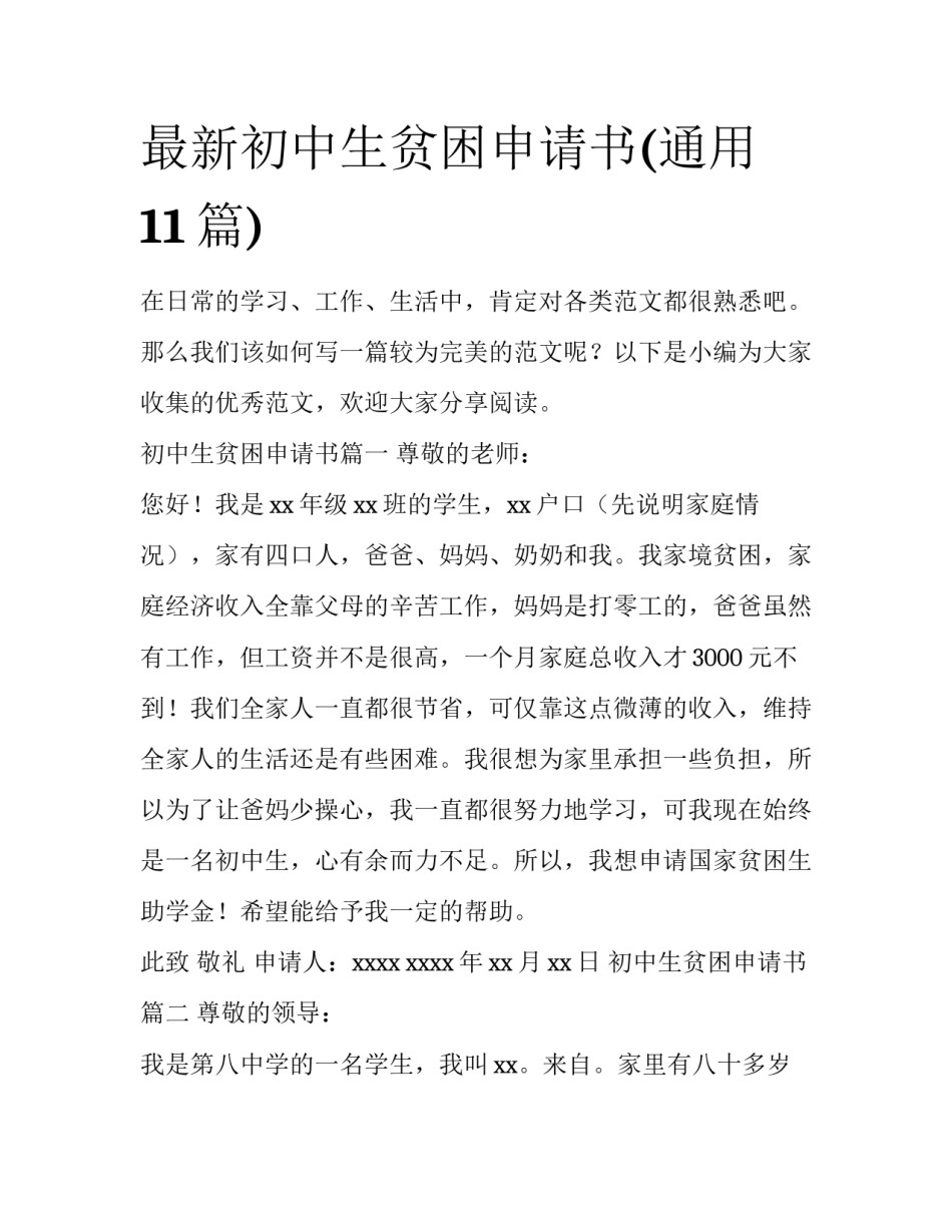最新初中生贫困申请书(通用11篇)_第1页