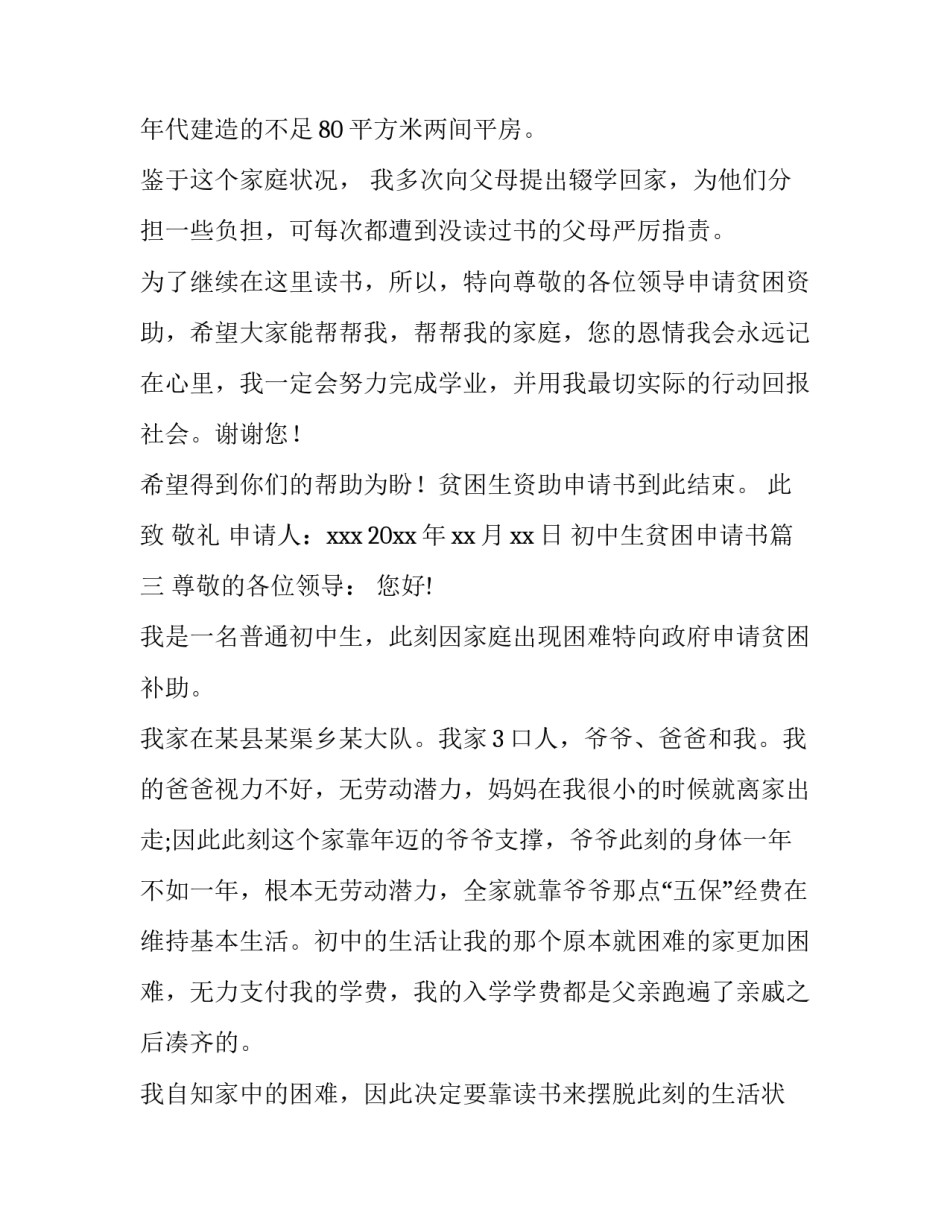最新初中生贫困申请书(通用11篇)_第3页