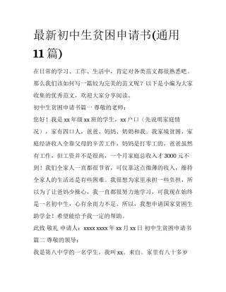 最新初中生贫困申请书(通用11篇)