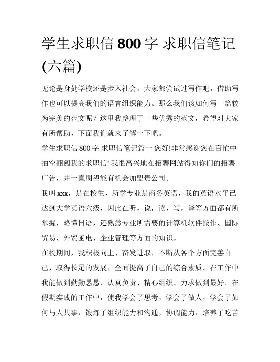 学生求职信800字 求职信笔记(六篇)_第1页