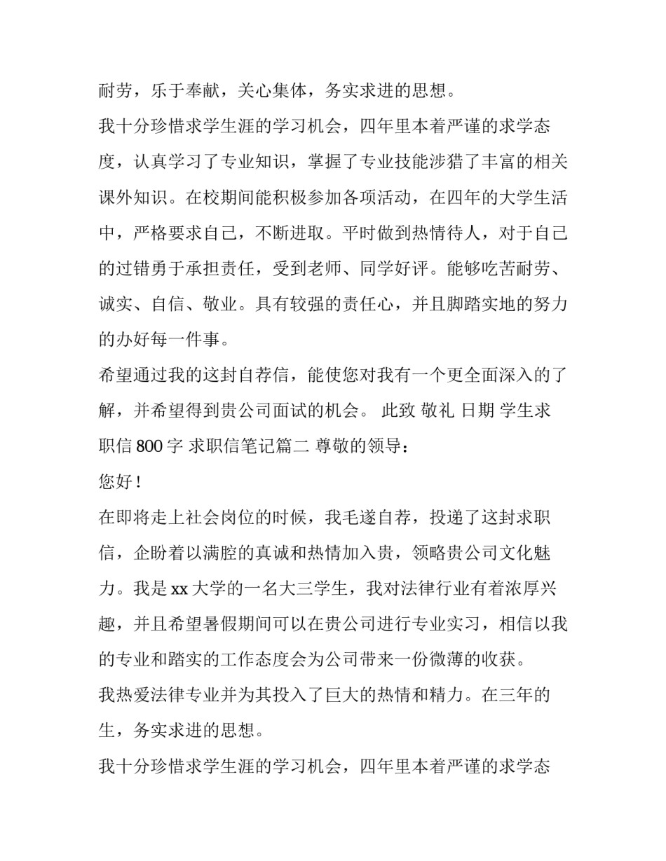 学生求职信800字 求职信笔记(六篇)_第2页