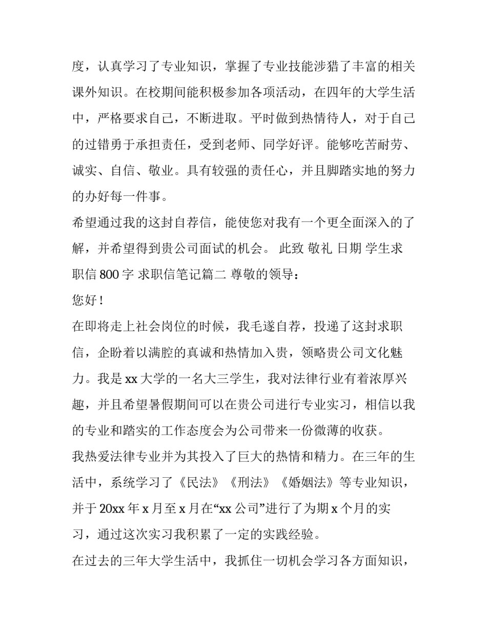 学生求职信800字 求职信笔记(六篇)_第3页