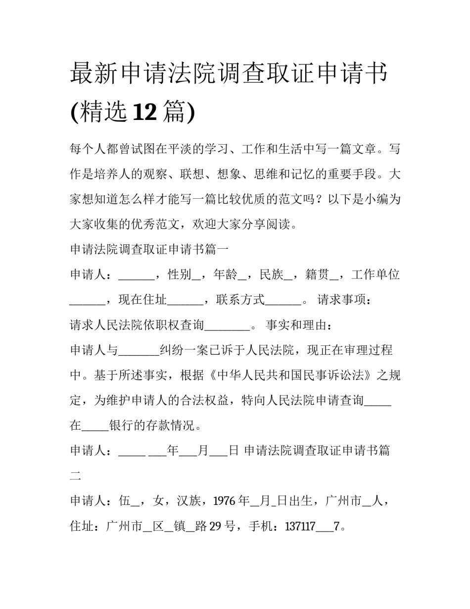 最新申请法院调查取证申请书(精选12篇)_第1页