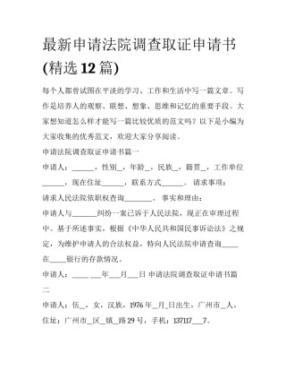 最新申请法院调查取证申请书(精选12篇)