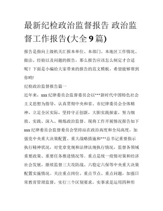 最新纪检政治监督报告 政治监督工作报告(大全9篇)