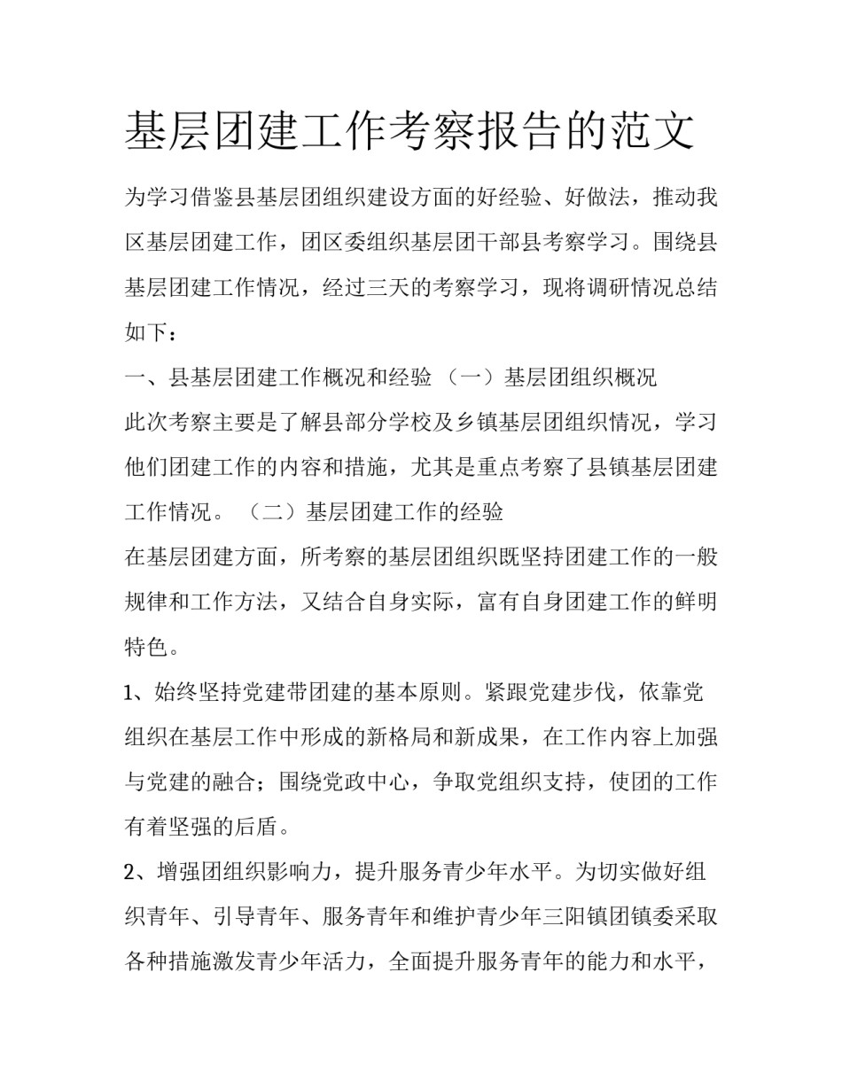 基层团建工作考察报告的范文_第1页