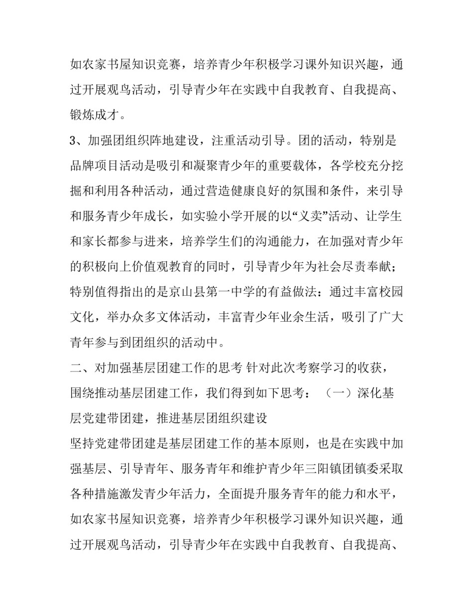 基层团建工作考察报告的范文_第2页