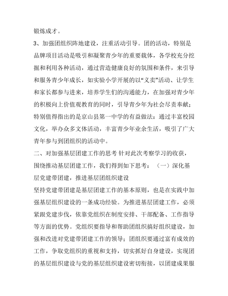 基层团建工作考察报告的范文_第3页