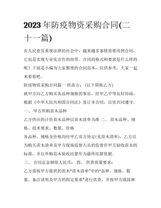 2023年防疫物资采购合同(二十一篇)