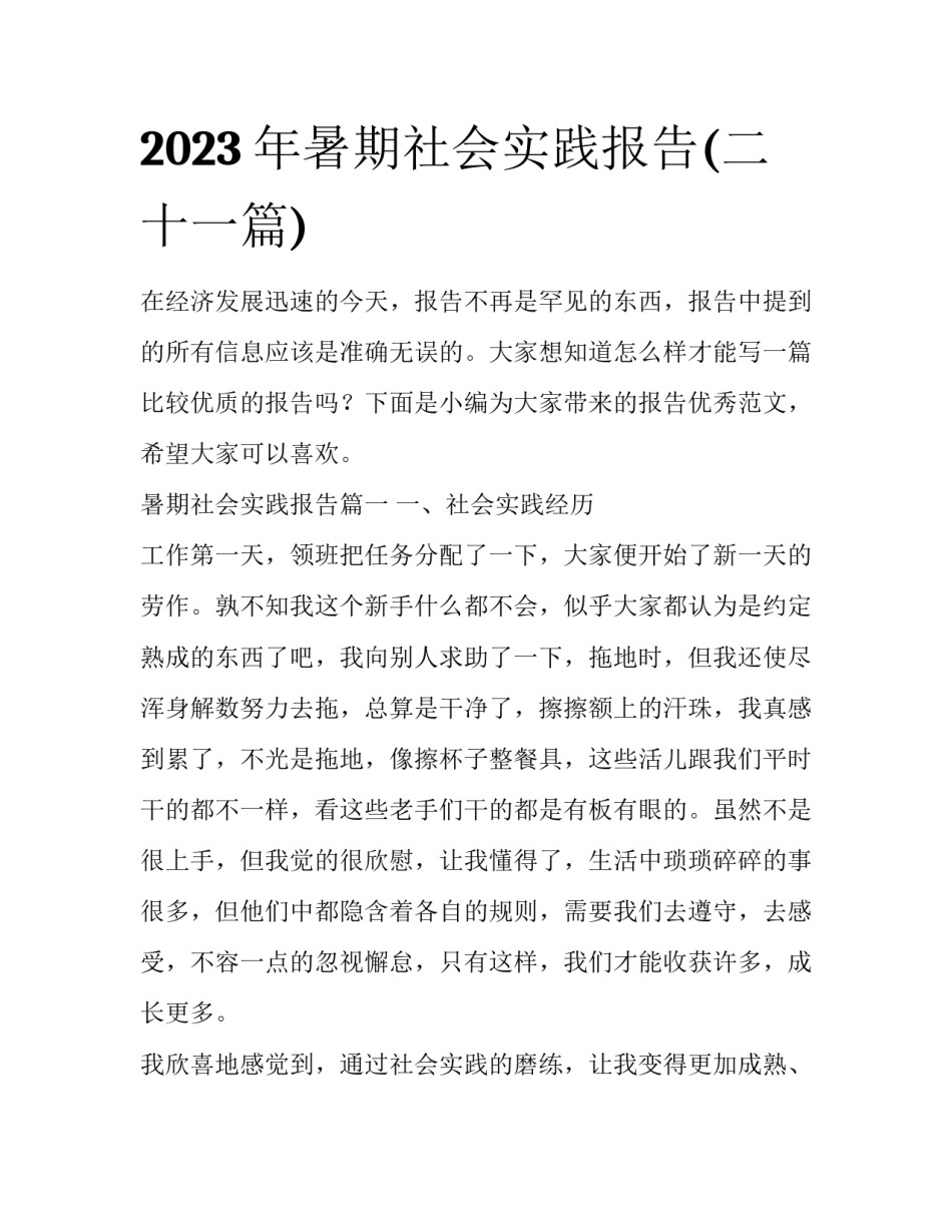 2023年暑期社会实践报告(二十一篇)_第1页