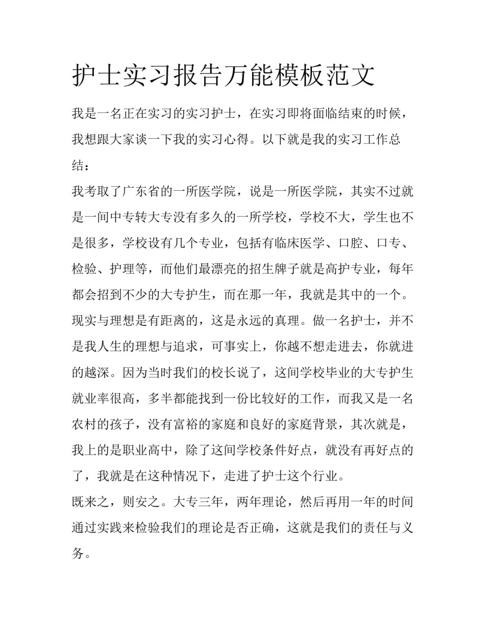 护士实习报告万能模板范文_第1页
