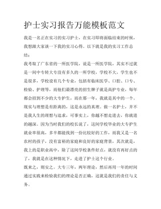 护士实习报告万能模板范文