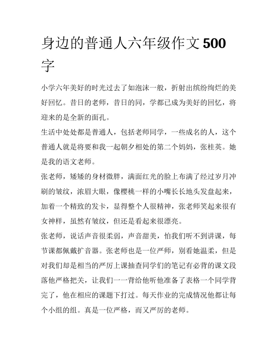 身边的普通人六年级作文500字_第1页