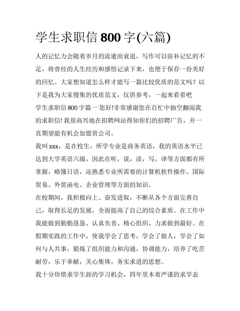 学生求职信800字(六篇)_第1页