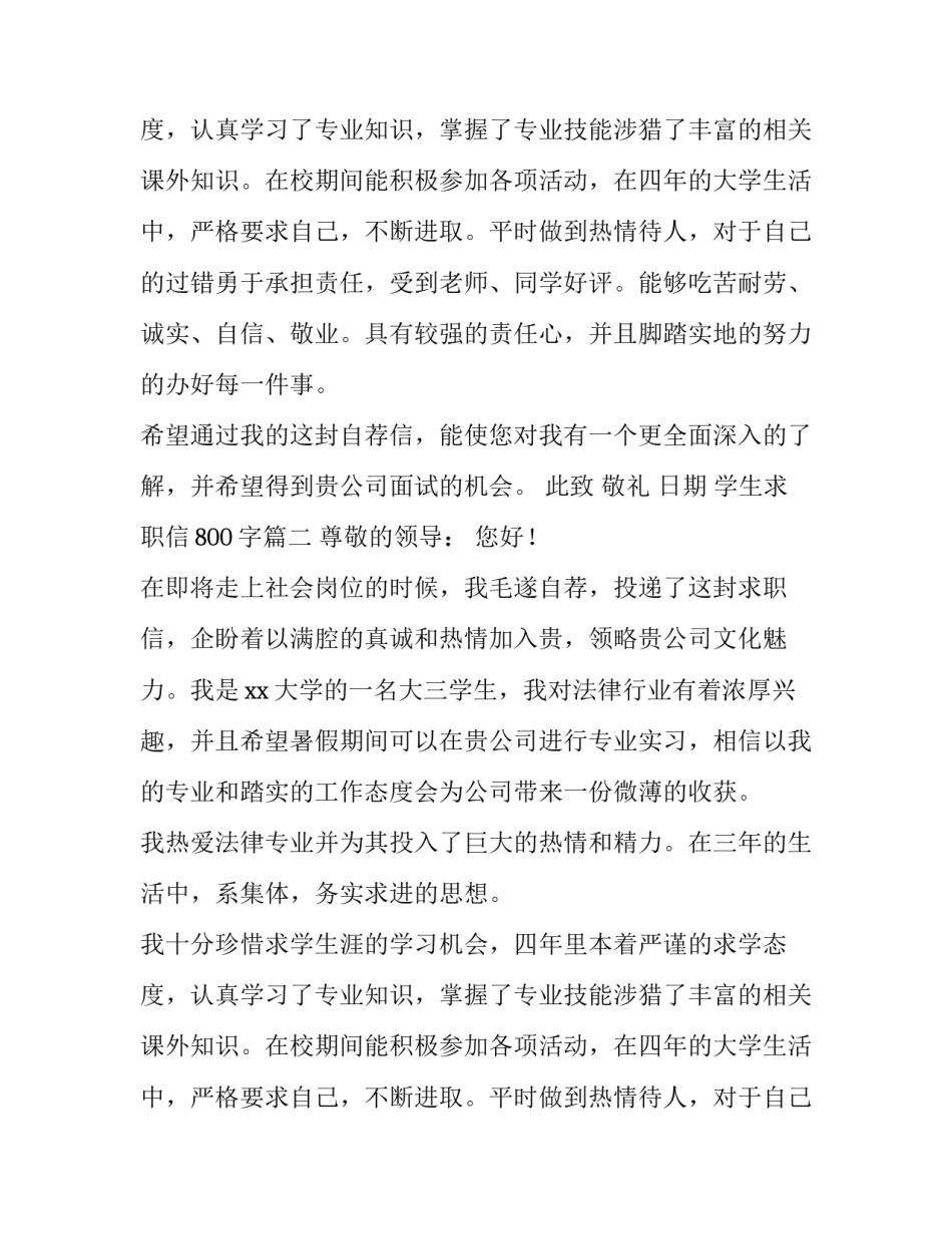 学生求职信800字(六篇)_第2页