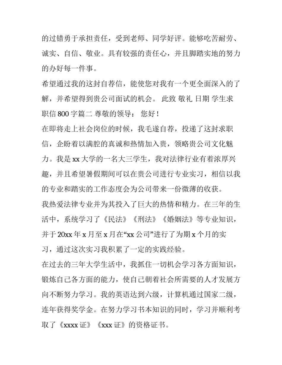 学生求职信800字(六篇)_第3页