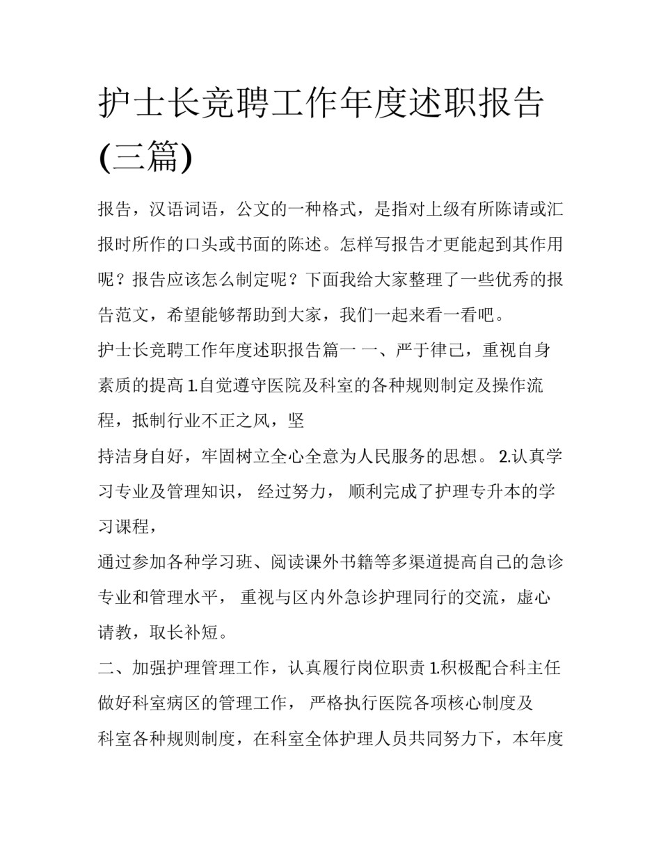 护士长竞聘工作年度述职报告(三篇)_第1页