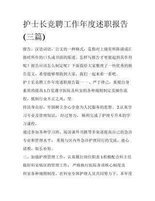 护士长竞聘工作年度述职报告(三篇)