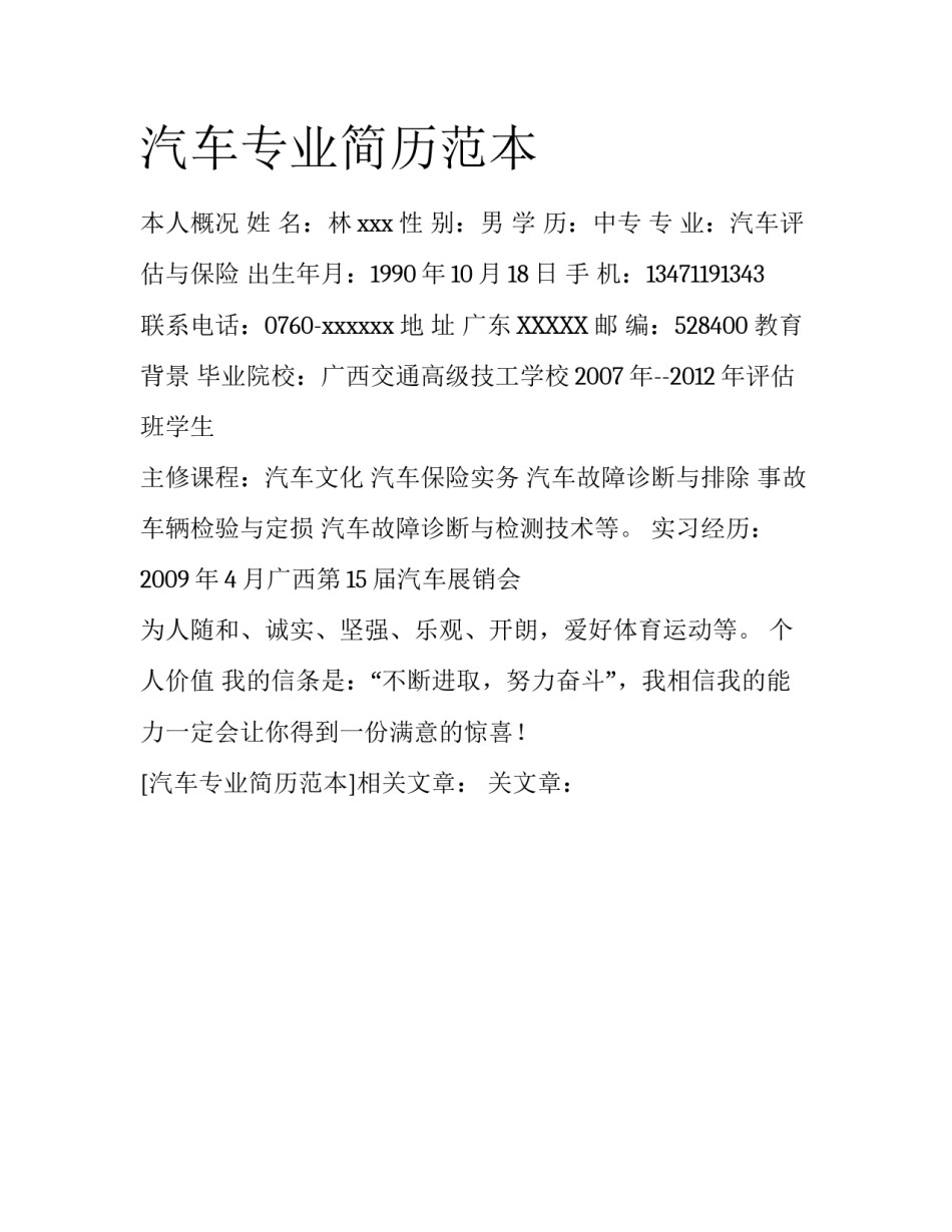 汽车专业简历范本_第1页